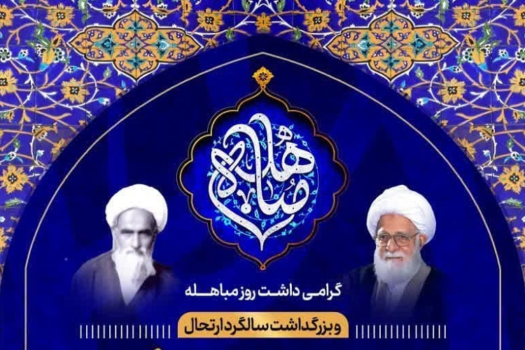 گرامیداشت روز مباهله، حرم شاهچراغ(ع)