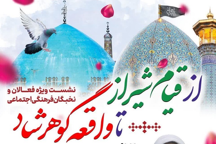 نشست «از قیام مردم شیراز تا واقعه گوهرشاد»، حرم شاهچراغ(ع)