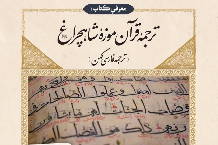 معرفی کتاب «ترجمه قرآن موزه شاهچراغ(ع)»، حرم شاهچراغ(ع)