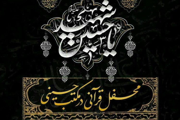 «محفل قرآنی در مکتب حسینی»، حرم شاهچراغ(ع)