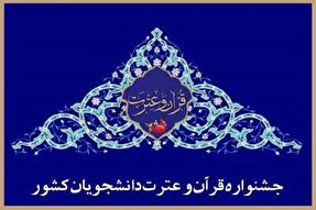 برگزاری آزمون معارفی جشنواره ملی قرآن و عترت دانشجویان در فارس