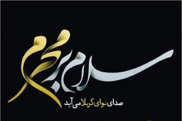 آغاز ماه محرم