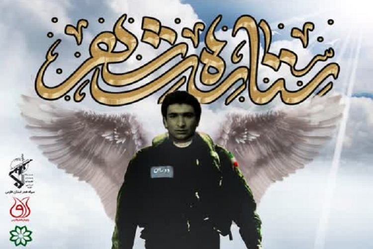 روایت یازدهم ستاره‌های شهر، شهید عباس دوران، شیراز