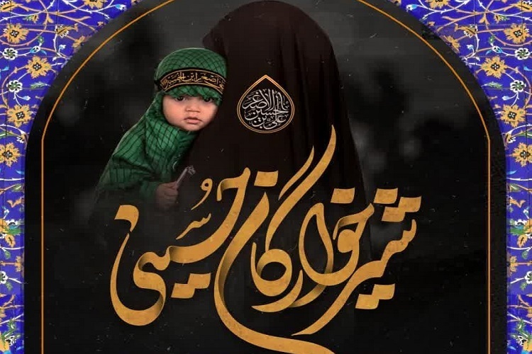 شیرخوارگان حسینی