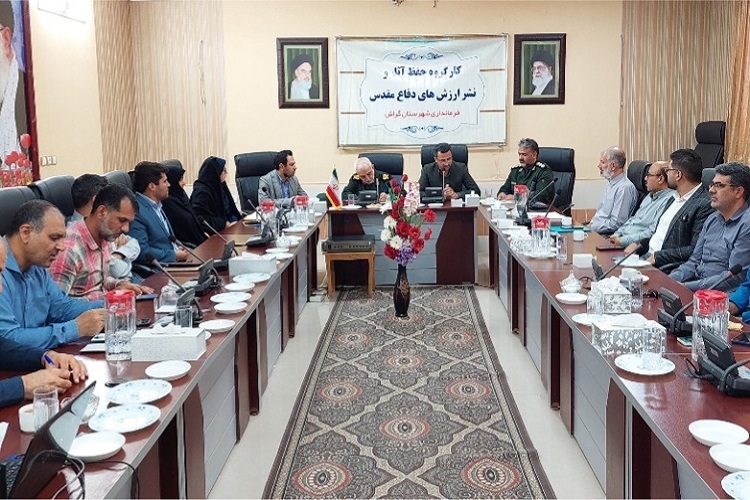 شورای هماهنگی حفظ آثار و نشر ارزش‌های دفاع مقدس شهرستان گراش