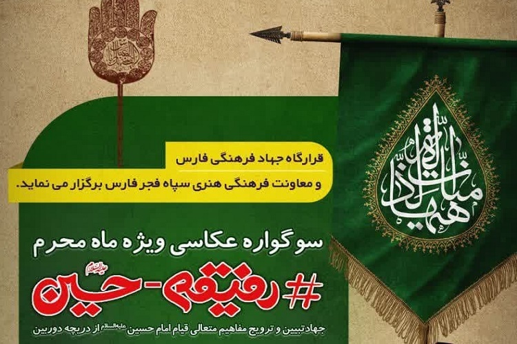 سوگواره  «رفیقم حسین(ع)»، استان فارس