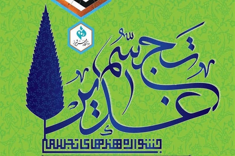 جشنواره «تجسم غدیر»، فارس