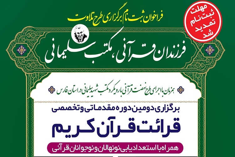 پوستر طرح تلاوت فرزندان قرآنی– مکتب سلیمانی