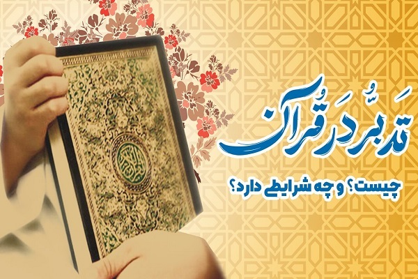 دوره آشنایی با مقدمات تدبر در قرآن از سوی مرکز مجازی ذکر مبارک