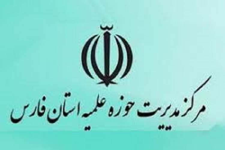 مدیریت حوزه علمیه استان فارس
