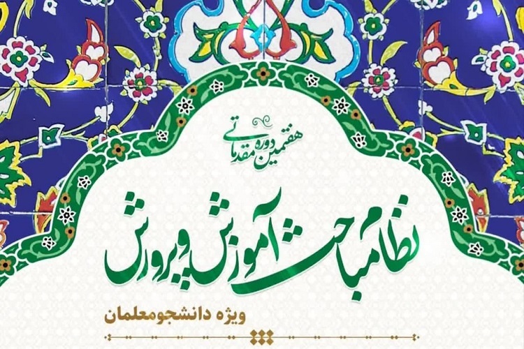 دوره ملی «نظام مباحث آموزش‌و‌پرورش»
