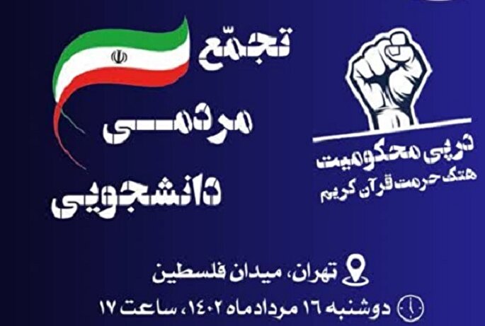 تجمع مردمی دانشجویی محکومیت هتک حرمت قرآن برگزار می‌شود