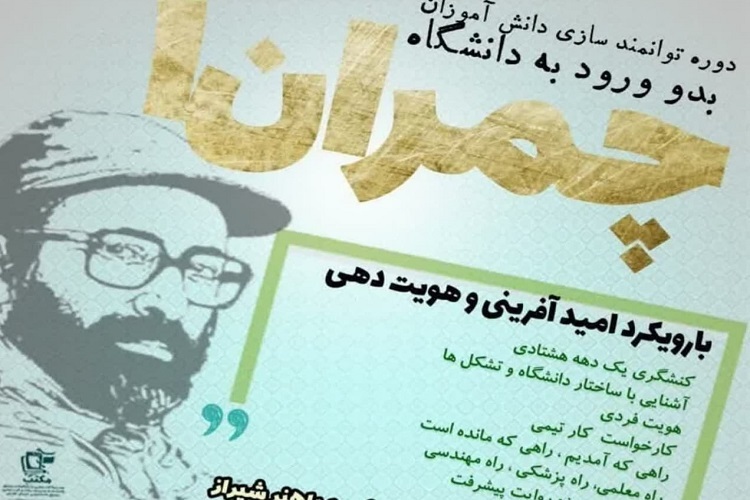 دوره «شهید چمران»، شیراز