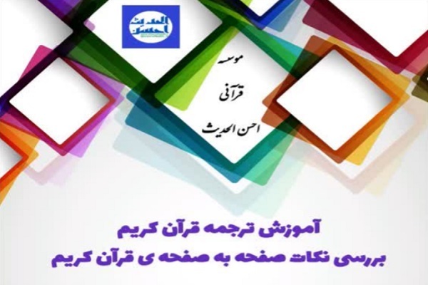 برگزاری دوره آموزش ترجمه قرآن از سوی احسن‌الحدیث