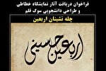 «چله‌نشینان اربعین» دانشجویان هنرمند جهرم را فراخواند