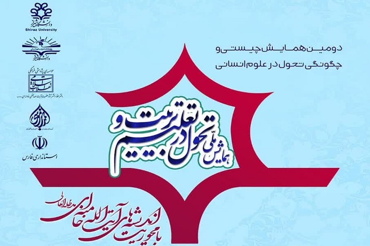 همایش ملی «تحول در تعلیم و تربیت»، شیراز