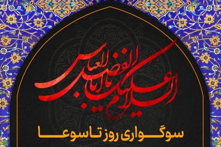 عزاداری تاسوعای حسینی، حرم شاهچراغ(ع)