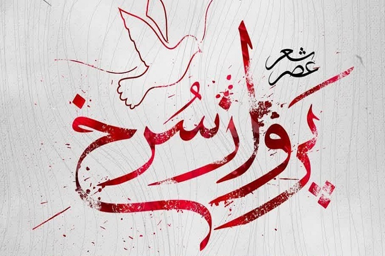 عصر شعر «پرواز سرخ»، شیراز