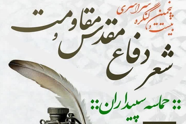 بیست و پنجمین جشنواره شعر دفاع مقدس استان فارس