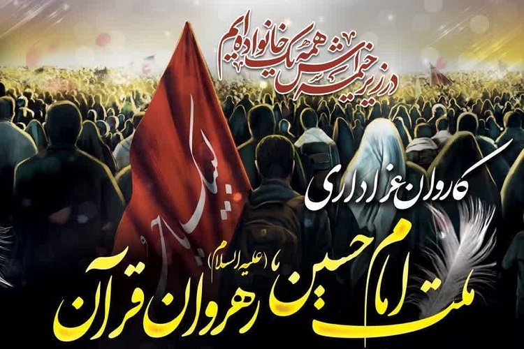 کاروان عزاداری ملت امام حسین (ع)، رهروان قرآن در شیراز به راه می‌افتد