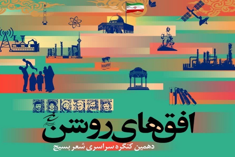 کنگره سراسری شعر بسیج «افق‌های روشن»، فارس