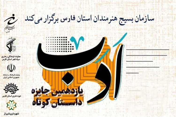 یازدهمین جایزه داستان کوتاه «ادب»، بسیج هنرمندان فارس