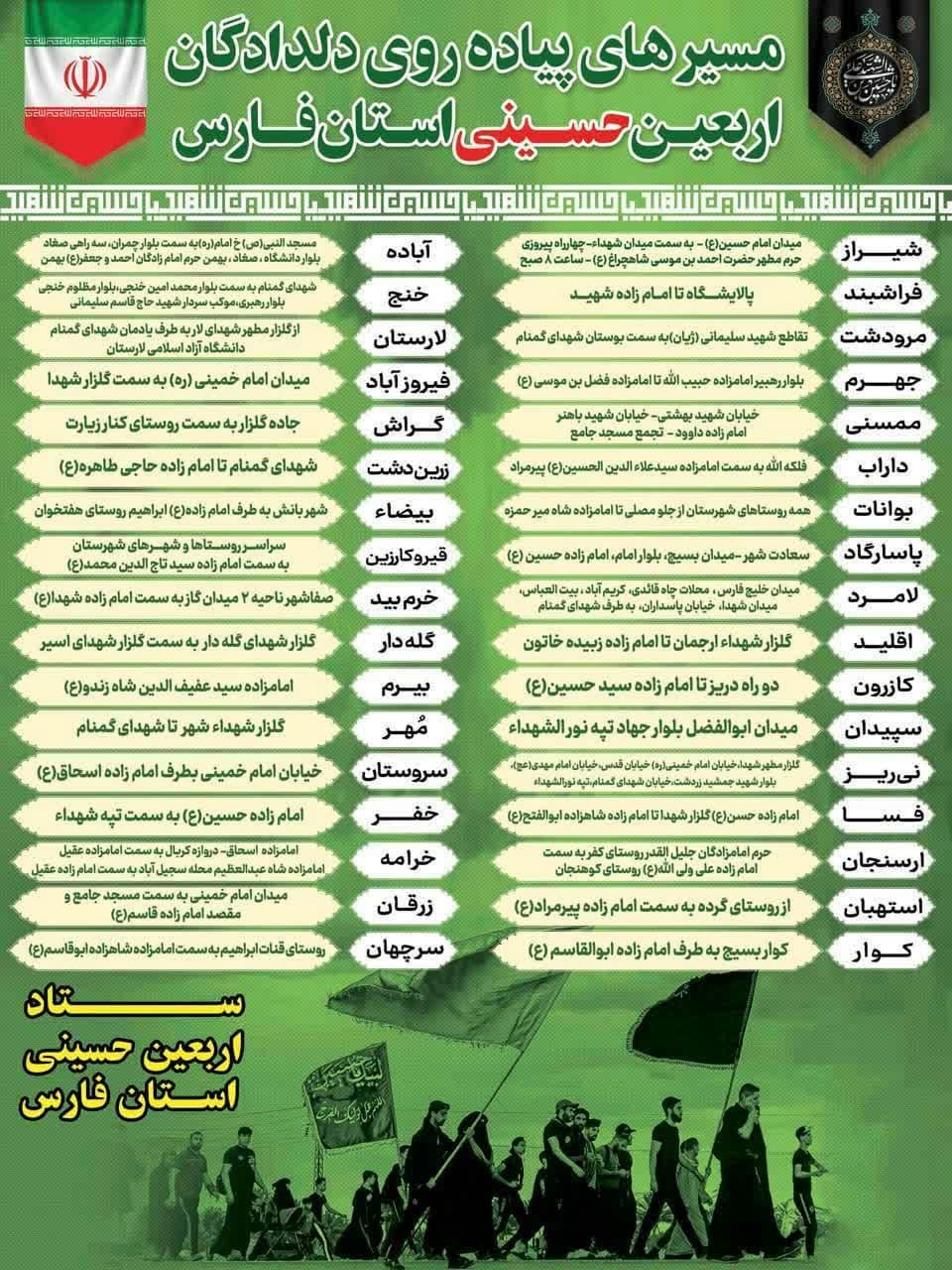 مسیر‌های پیاده روی دلدادگان اربعین حسینی (ع) در شهر‌های فارس اعلام شد