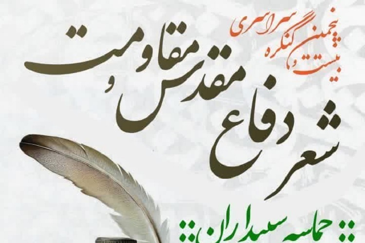 بیست و پنجمین جشنواره استانی شعر دفاع مقدس و مقاومت فارس