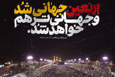 طرح | اربعین جهانی شد