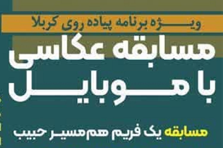 مسابقه «یک فریم هم‌مسیر حبیب»، دانشگاه شیراز