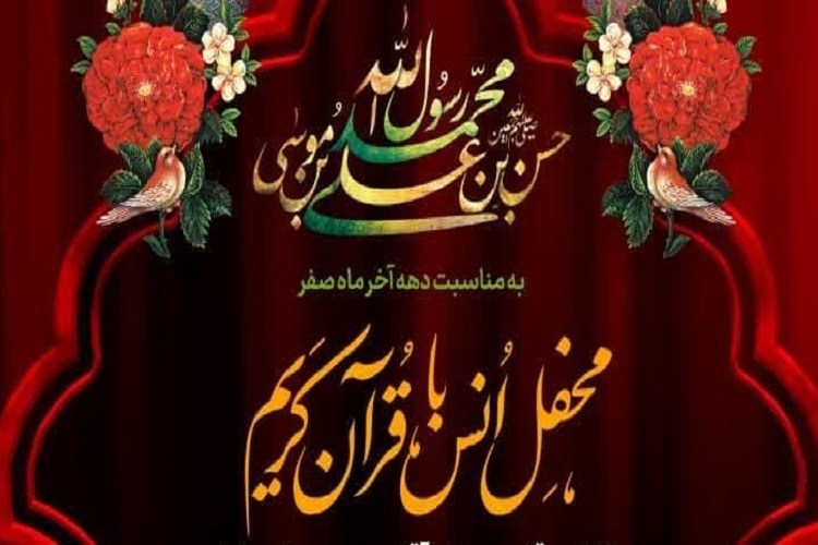 محفل انس با قرآن، حرم شاهچراغ(ع)