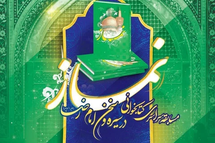 مسابقه کتابخوانی «نماز در سیره و سخن امام رضا(ع)»