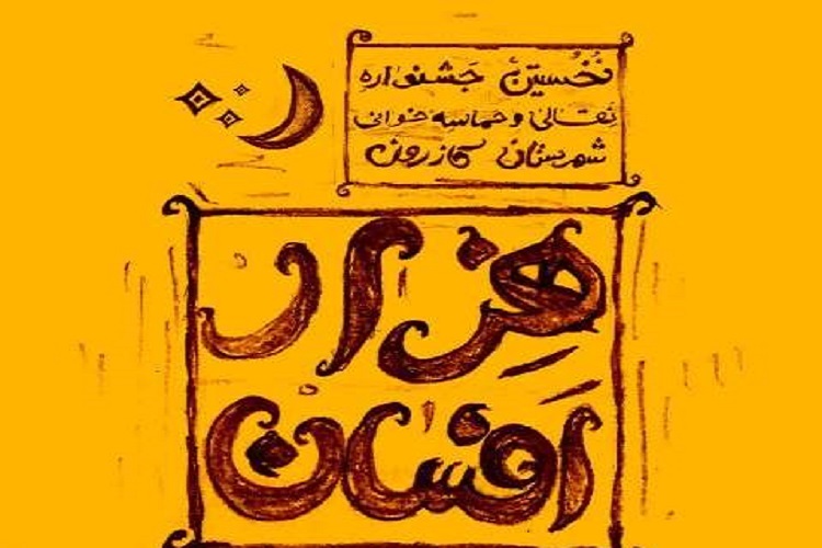 نخستین جشنواره نقالی و حماسه خوانی «هزار افسان»، کازرون