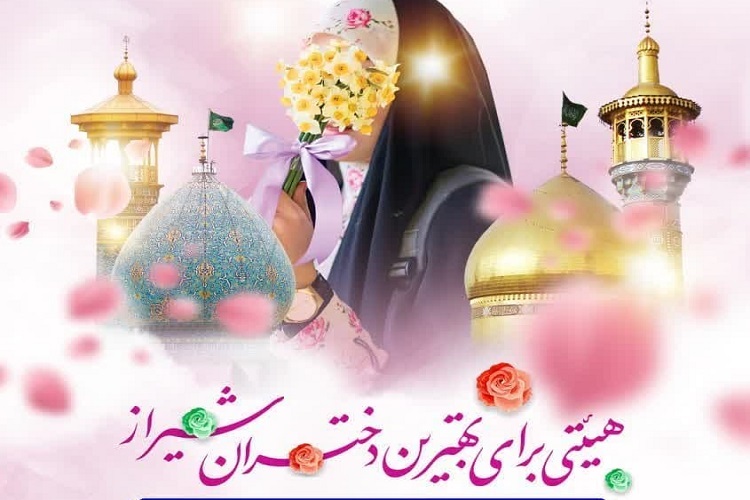 هیئت «دختران حضرت معصومه(ص)»، حرم شاهچراغ(ع)