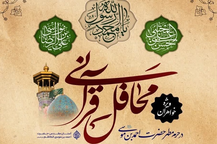 محفل انس با قرآن، حرم شاهچراغ(ع)