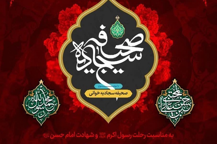نشست صحیفه سجادیه‌خوانی، حرم شاهچراغ(ع)