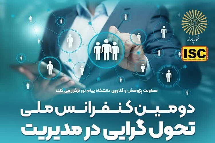 دومین کنفرانس ملی «تحول‌گرایی در مدیریت»، دانشگاه پیام‌نور شیراز