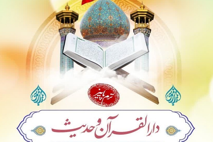 دارالقرآن حرم شاهچراغ(ع)