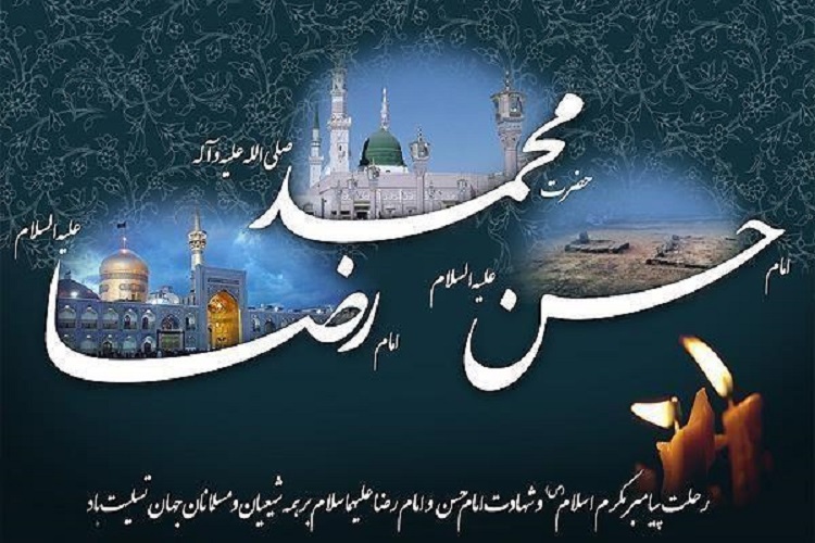 28 صفر، رحلت پیامبر(ص)، شهادت امام رضا(ع)، شهادت امام حسن مجتبی(ع)