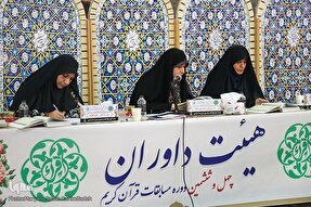 خانواده محور بودن؛ مهم‌ترین نقطه قوت مسابقات قرآن بانوان فارس