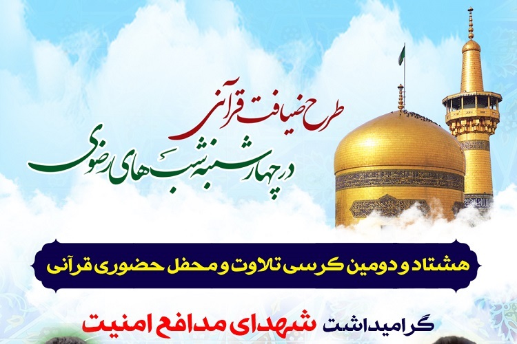 هشتاد و دومین کرسی تلاوت و محفل قرآنی طرح «ضیافت قرآنی در چهارشنبه شب‌های رضوی»، شیراز