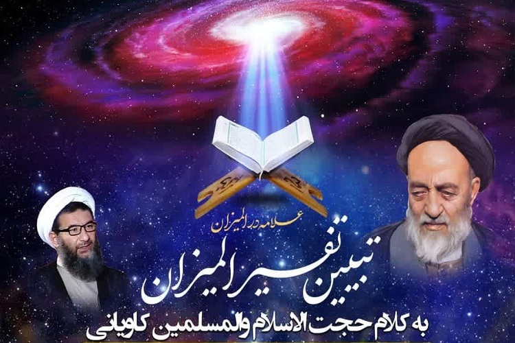 نشست‌های تبیین تفسیر المیزان، حرم شاهچراغ(ع)