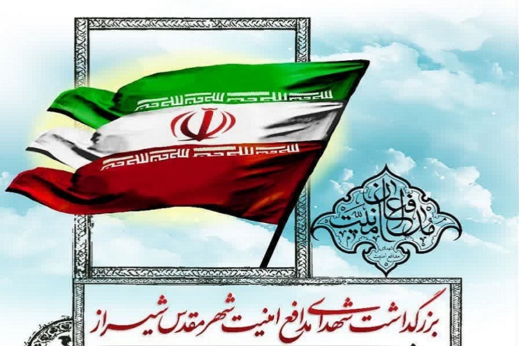 برگزاری بزرگداشت شهدای مدافع امنیت شهر مقدس شیراز