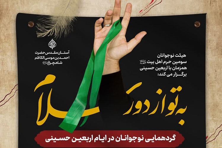 گردهمایی به تو از دور سلام، حرم شاهچراغ(ع)