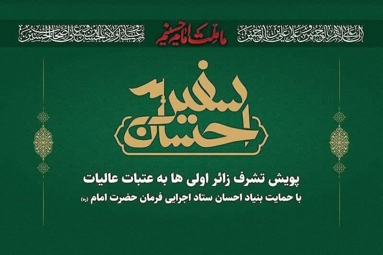 پویش «سفیر احسان»، فارس