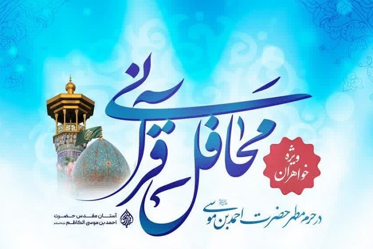 محافل قرآنی بانوان حرم شاهچراغ(ع)