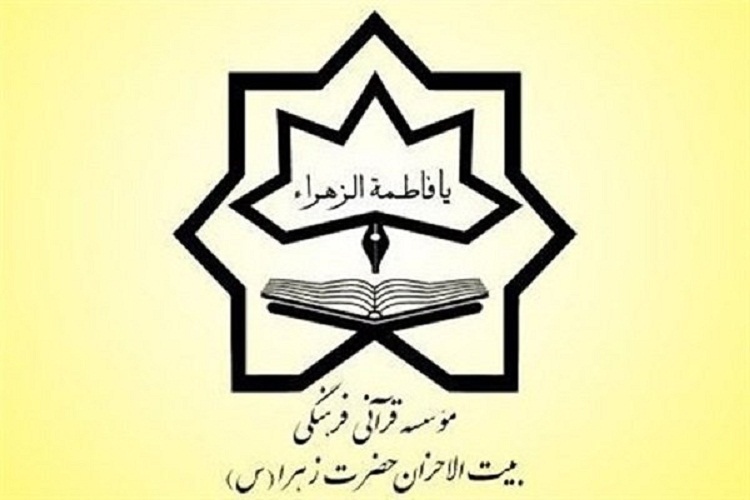 مؤسسه بیت‌الاحزان حضرت زهرا(س)