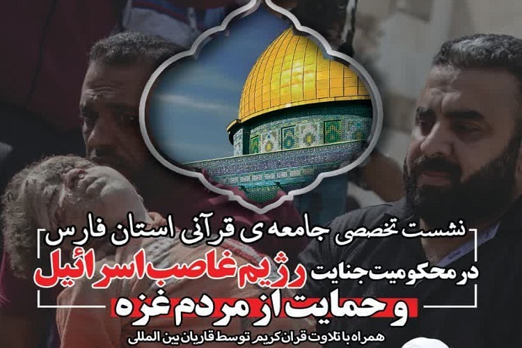 نشست تخصصی جامعه قرآنی فارس در محکومیت جنایت اسرائیل