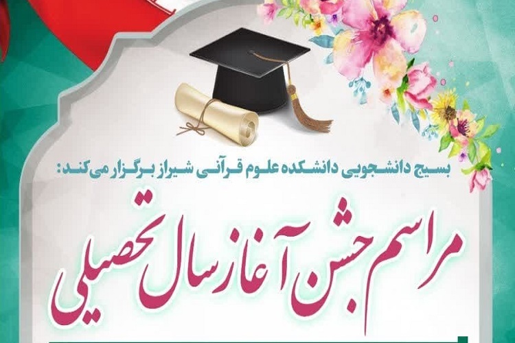 جشن آغاز سال تحصیلی در دانشکده علوم قرآنی شیراز