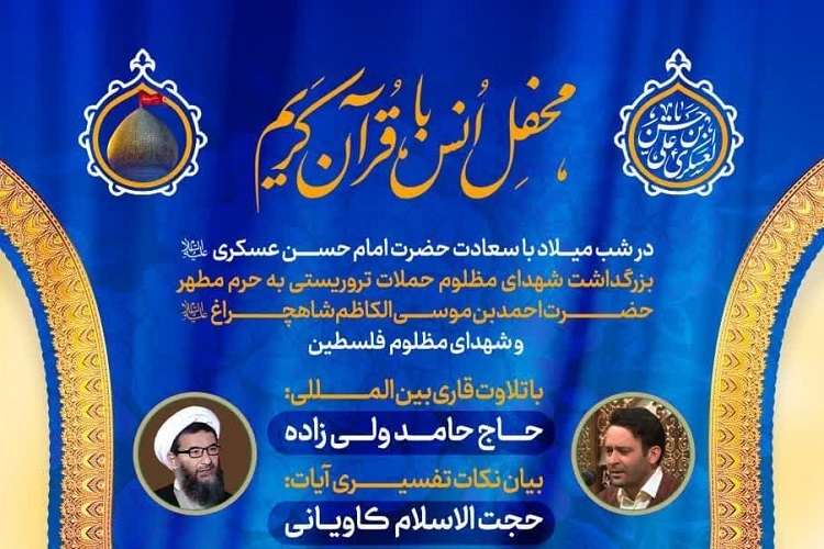 محفل انس با قرآن در تکریم شهدای حرم شاهچراغ(ع) و فلسطین، شیراز